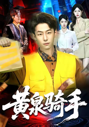 黄泉骑手（97集）精彩短剧热播中