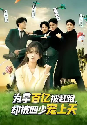 穿书逆袭,我成了万人迷(80集) 穿书逆袭,我成了万人迷(80集)红果免费短剧