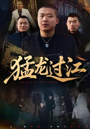 猛龙过江(60集) 猛龙过江(60集)最新热门短剧