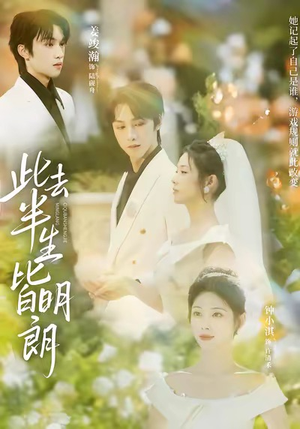 此去半生皆明朗（59集）短剧太好看