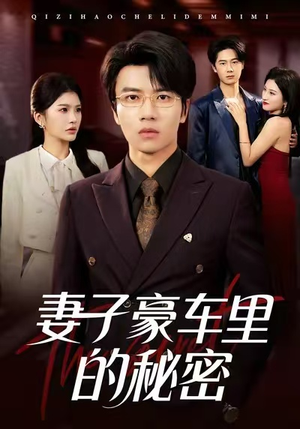 妻子豪车里的秘密(54集) 妻子豪车里的秘密(54集)短剧太好看了吧
