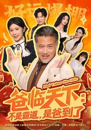 爸临天下：不是霸道，是爸到了（73集）热门短剧追到爽