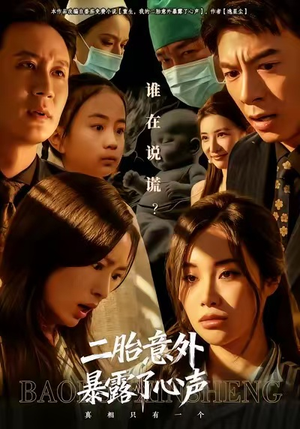 二胎意外暴露了心声(53集) 二胎意外暴露了心声(53集)短剧太好看了