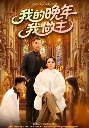 我的晚年我做主(60集) 我的晚年我做主(60集)深深爱上这部剧