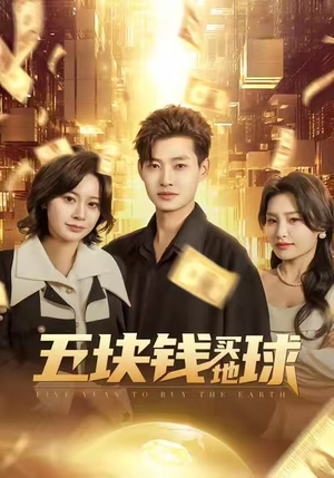 五块钱买地球(74集) 五块钱买地球(74集)爆款短剧推荐