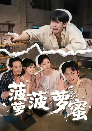 菠萝菠萝蜜（60集）短剧有好货推荐