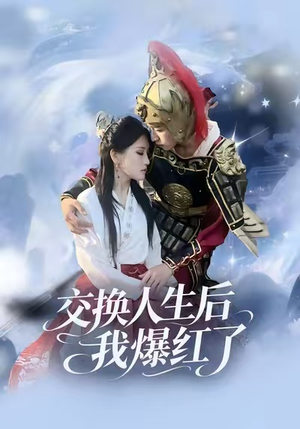 交换人生后我爆红了（85集）全部免费看全集