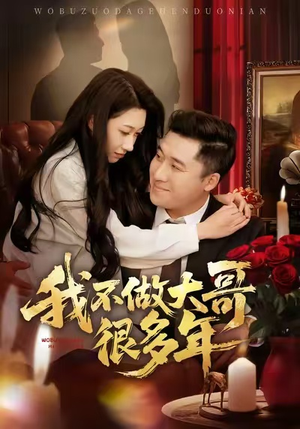 我不做大哥很多年（60集）爱上了这部剧了