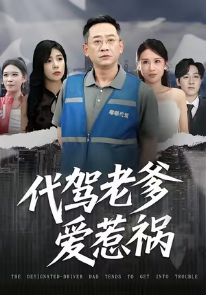 代驾老爹爱惹祸（62集）剧好看短剧推荐