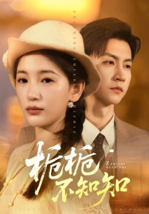 栀栀不知知(61集) 栀栀不知知(61集)在线看完整版