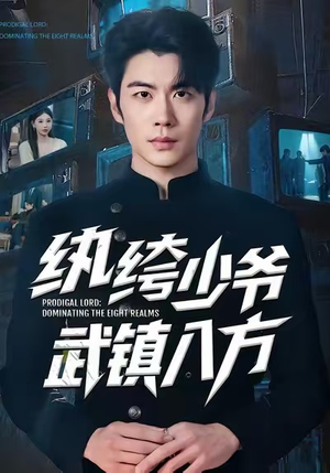 纨绔少爷武镇八方（71集）好看上头短剧