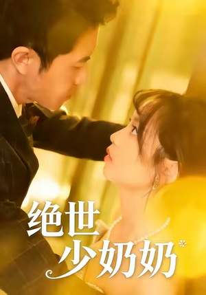 绝世少奶奶（83集）更新时间一览表