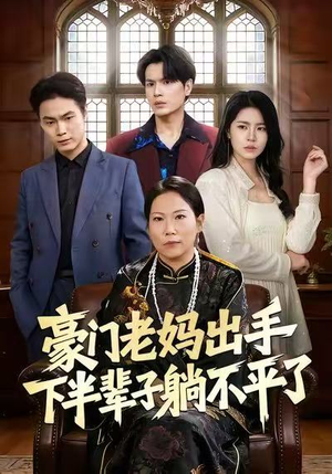 豪门老妈出手下半辈子躺不平了（101集）超甜短剧抢先看