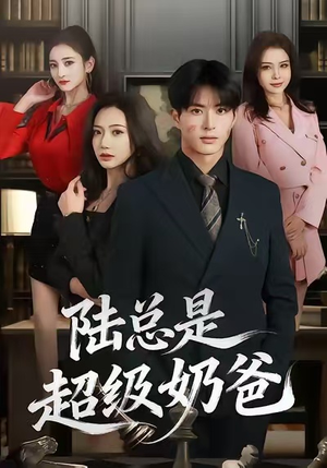 陆总是超级奶爸（60集）最火爆短剧