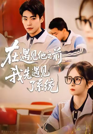 在遇见他之前,我先遇见了系统(62集) 在遇见他之前,我先遇见了系统(62集)无需充值尽情看