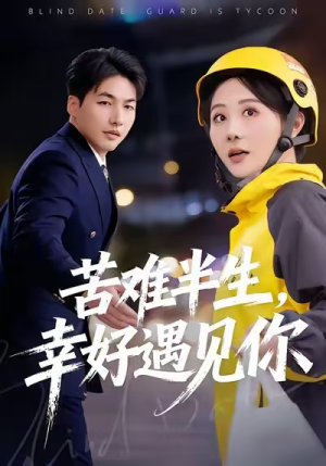 苦难半生，幸好遇见你（40集）爆火短剧推荐