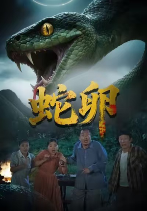 蛇卵（31集）热门短剧推广