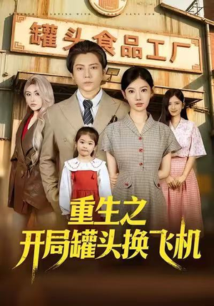 重生之开局罐头换飞机（71集）好看又上头短剧