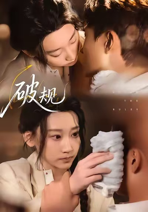 破规（80集）在哪里可以看