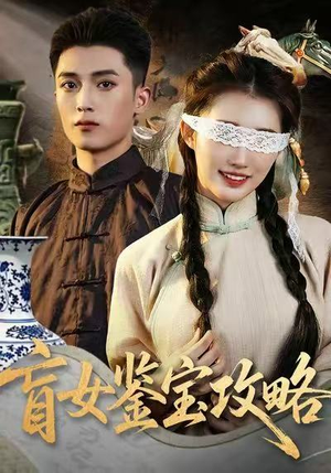 盲女鉴宝攻略（66集）网上可以看吗