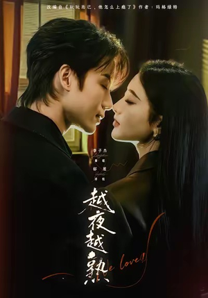 越夜越熟之上瘾（69集）百度网盘在线看