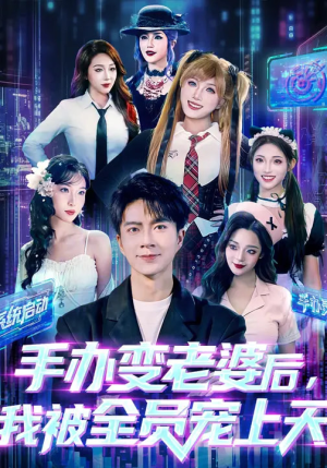 手办变老婆后我被全员宠上天（60集）热门短剧看不停