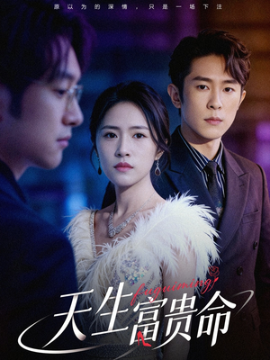 天生富贵命（48集）最新上映的短剧