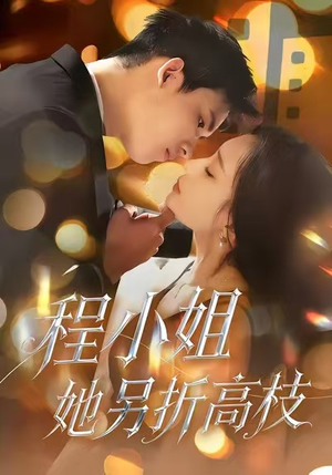 程小姐她另折高枝（30集）最近很火的短剧
