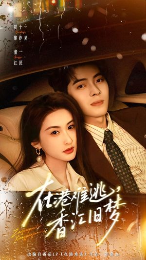 在港难逃，香江旧梦（108集）每日短剧追不停