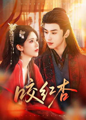 咬红杏（58集）免费看短剧全集