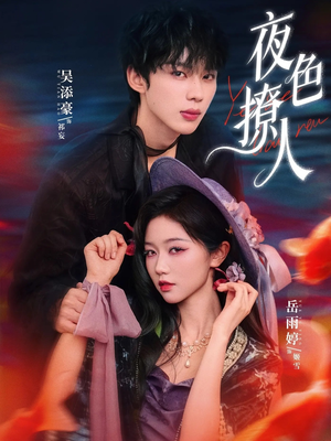 夜色撩人（76集）小短剧抢先看