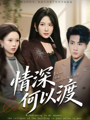 情深何以渡（62集）热门短剧免费看