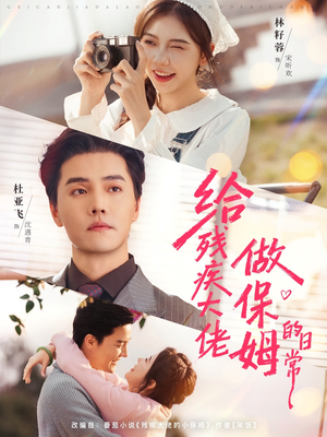 给残疾大佬做保姆的日常（81集）最新热门短剧