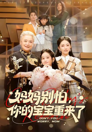 妈妈别怕，你的宝宝重来了（100集）经典回顾免费看