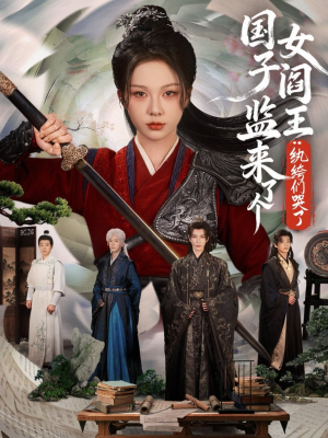 国子监来了个女阎王纨绔们哭了（81无需会员轻松看