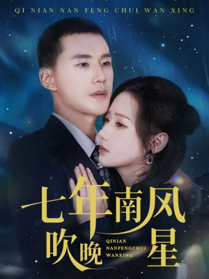 七年南风吹晚星（61集）短剧中追到爽
