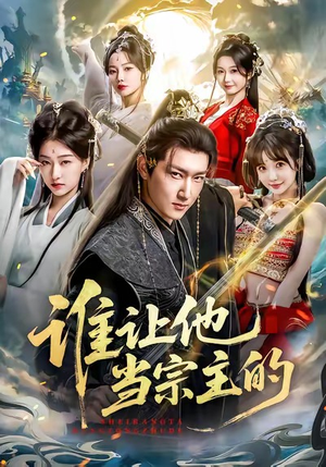 谁让他当宗主的（82集）越看越好看短剧