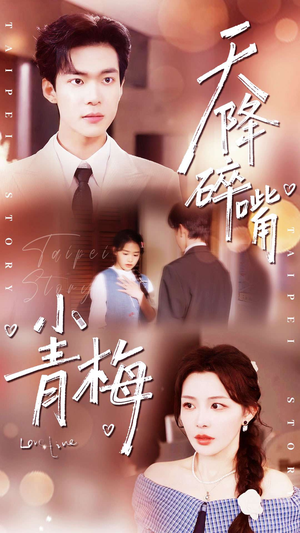 天降碎嘴小青梅（87集）高清无码免费看