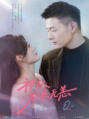 祁队别来无恙（72集）短剧太好看了吧