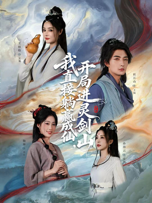 我直接躺赢成仙，开局进灵剑山（70集）短剧热门合集