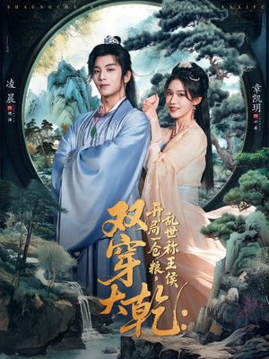 双穿大乾开局一仓粮乱世称王侯（72集）短剧每日分享