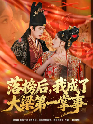 落榜后，我成了大梁第一掌事（80集）熬夜追短剧