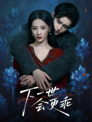 下一世会更乖（60集）在线免费观看