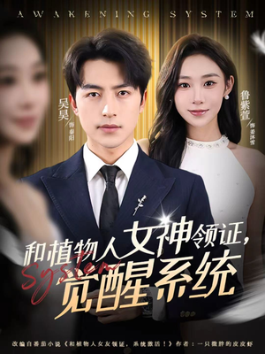 和植物人女神领证，觉醒系统（67集）短剧看全集