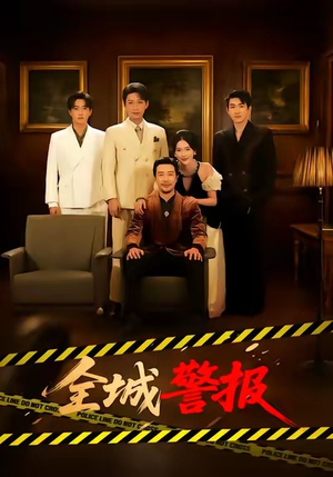 全城警报（73集）一起追短剧吧
