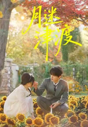 月迷津渡（91集）在哪看