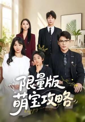 限量版萌宝攻略（60集）好看的短剧
