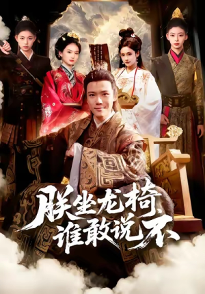 朕坐龙椅谁敢说不（106集）大结局