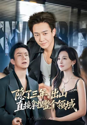 隐了三年，出山直接拿捏整个领域（95集）看到了大结局