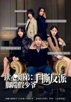 读心姐弟：脚踹假少爷手撕反派（80集）看到了大结局